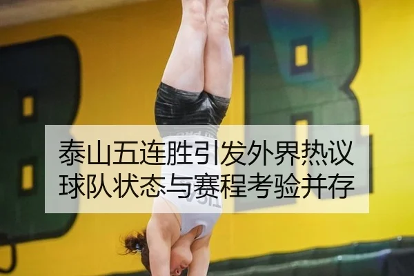 泰山五连胜引发外界热议 球队状态与赛程考验并存